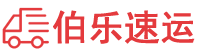 九江物流公司-九江货运公司-九江物流托运-伯乐速运